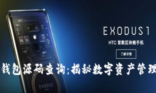 区块链钱包源码查询：揭秘数字资产管理的奥秘