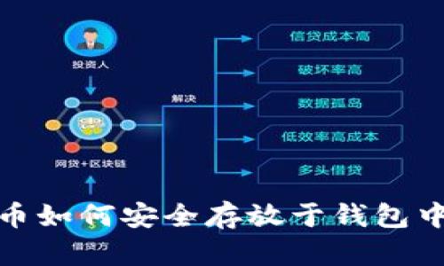2025必看：比特币如何安全存放于钱包中？立即掌握技巧！