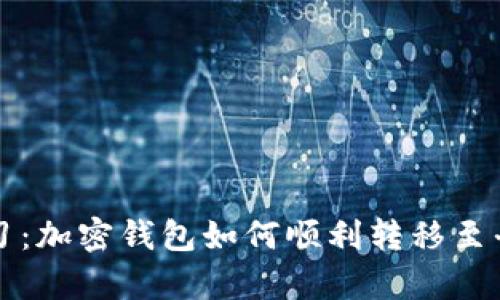 立即学习：加密钱包如何顺利转移至平台账号