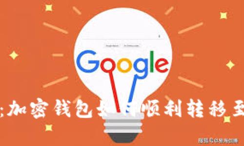 立即学习：加密钱包如何顺利转移至平台账号