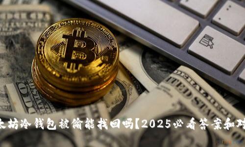 以太坊冷钱包被偷能找回吗？2025必看答案和对策！