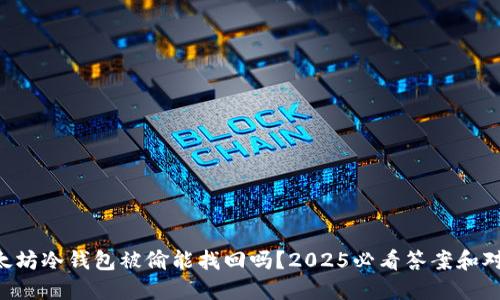 以太坊冷钱包被偷能找回吗？2025必看答案和对策！
