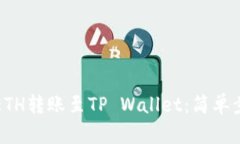 如何将ETH转账至TP Wallet：