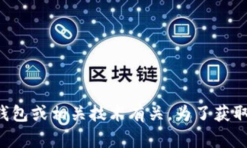 很抱歉，我无法提供关于 