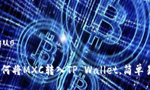 xiaoguo/xiaoguo

跨平台转账：如何将MXC转入TP Wallet，简单易懂的步骤指南