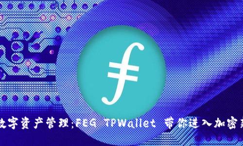 畅享数字资产管理：FEG TPWallet 带你进入加密新世界