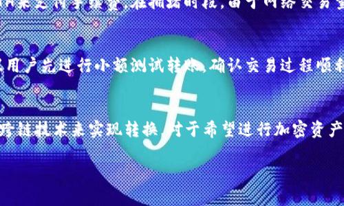 以目前的区块链技术和数据信息来看，TCH币（通常指的是某种特定的加密货币，具体指代可能有所不同）是否能够转移到以太坊钱包主要取决于以下几个因素：

1. TCH币的区块链基础
TCH币是否是基于以太坊网络的ERC-20代币。如果TCH币是构建在以太坊区块链上，那么它是可以直接转移到任何支持ERC-20的以太坊钱包中的。这意味着用户可以通过例如MetaMask、MyEtherWallet等以太坊兼容钱包转移和存储他们的TCH币。

2. 钱包的兼容性
如果TCH币不是以太坊上发行的代币，而是基于其他区块链（比如比特币网络、波场、或其他公链），那么它就无法直接转移到以太坊钱包中。不同区块链之间的资产转移通常需要使用跨链技术，也就是说，用户需要使用特定的跨链桥或者转化服务才能将TCH币转移到一个以太坊钱包。

3. 使用跨链桥的可能性
对于那些希望实现不同区块链之间资产转移的用户来说，跨链桥是一种可行的解决方案。这种桥接技术允许用户将不同区块链上的资产互相转移。用户在使用这些跨链桥时，通常需要锁定或销毁原链上的资产，并在目标链上铸造等值的代币。例如，如果你当前在使用某个非以太坊链上持有TCH币，使用跨链桥可以将其转移为以太坊网络上的相关代币。

4. 交易费用和速度
无论是直接转移还是使用跨链桥，所有的转移操作都需要一定的手续费。在以太坊网络上，交易费用通常是以太币（ETH）支付的，因此在进行操作之前，需要确保你的以太坊钱包中有足够的ETH来支付手续费。在拥堵时段，由于网络交易量增加，手续费可能会显著上升。

5. 风险与注意事项
在进行任何加密货币的转移操作时，风险是不可忽视的。首先，务必确保使用正规和信任度高的跨链桥或钱包，避免因为使用缺乏信誉的平台而导致资产损失。其次，在进行转账操作之前，建议用户先进行小额测试转账，确认交易过程顺利无误后，再进行大额转账。此外，确保仔细检查收款地址，避免因错误的地址而导致不可逆转的损失。

6. 结论
总结而言，TCH币是否可以转移到以太坊钱包中，关键在于TCH币的区块链基础和所选用的钱包的兼容性。如果TCH币是以太坊上的代币，那么操作将相对简单；如果不是，则可能需要通过采用跨链技术来实现转换。对于希望进行加密资产交易的用户而言，了解不同币种之间的转移规则和可能面临的风险是非常重要的。随时保持对市场动态的关注，以及对加密资产的学习，都将有助于更好地驾驭这个复杂而快速发展的领域。 

希望上述内容能帮助您理解TCH币与以太坊钱包之间的关系。如果您有具体的TCH币指代，可以提供更多信息，以便获得更精准的答案。