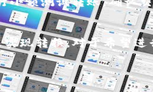 以目前的区块链技术和数据信息来看，TCH币（通常指的是某种特定的加密货币，具体指代可能有所不同）是否能够转移到以太坊钱包主要取决于以下几个因素：

1. TCH币的区块链基础
TCH币是否是基于以太坊网络的ERC-20代币。如果TCH币是构建在以太坊区块链上，那么它是可以直接转移到任何支持ERC-20的以太坊钱包中的。这意味着用户可以通过例如MetaMask、MyEtherWallet等以太坊兼容钱包转移和存储他们的TCH币。

2. 钱包的兼容性
如果TCH币不是以太坊上发行的代币，而是基于其他区块链（比如比特币网络、波场、或其他公链），那么它就无法直接转移到以太坊钱包中。不同区块链之间的资产转移通常需要使用跨链技术，也就是说，用户需要使用特定的跨链桥或者转化服务才能将TCH币转移到一个以太坊钱包。

3. 使用跨链桥的可能性
对于那些希望实现不同区块链之间资产转移的用户来说，跨链桥是一种可行的解决方案。这种桥接技术允许用户将不同区块链上的资产互相转移。用户在使用这些跨链桥时，通常需要锁定或销毁原链上的资产，并在目标链上铸造等值的代币。例如，如果你当前在使用某个非以太坊链上持有TCH币，使用跨链桥可以将其转移为以太坊网络上的相关代币。

4. 交易费用和速度
无论是直接转移还是使用跨链桥，所有的转移操作都需要一定的手续费。在以太坊网络上，交易费用通常是以太币（ETH）支付的，因此在进行操作之前，需要确保你的以太坊钱包中有足够的ETH来支付手续费。在拥堵时段，由于网络交易量增加，手续费可能会显著上升。

5. 风险与注意事项
在进行任何加密货币的转移操作时，风险是不可忽视的。首先，务必确保使用正规和信任度高的跨链桥或钱包，避免因为使用缺乏信誉的平台而导致资产损失。其次，在进行转账操作之前，建议用户先进行小额测试转账，确认交易过程顺利无误后，再进行大额转账。此外，确保仔细检查收款地址，避免因错误的地址而导致不可逆转的损失。

6. 结论
总结而言，TCH币是否可以转移到以太坊钱包中，关键在于TCH币的区块链基础和所选用的钱包的兼容性。如果TCH币是以太坊上的代币，那么操作将相对简单；如果不是，则可能需要通过采用跨链技术来实现转换。对于希望进行加密资产交易的用户而言，了解不同币种之间的转移规则和可能面临的风险是非常重要的。随时保持对市场动态的关注，以及对加密资产的学习，都将有助于更好地驾驭这个复杂而快速发展的领域。 

希望上述内容能帮助您理解TCH币与以太坊钱包之间的关系。如果您有具体的TCH币指代，可以提供更多信息，以便获得更精准的答案。