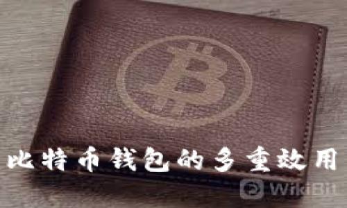 2025必看：比特币钱包的多重效用与未来发展