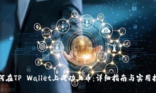 如何在TP Wallet上成功上币：详细指南与实用技巧