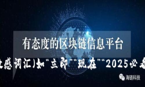 思考一个的，加入时间敏感词汇（如“立即”“现在”“2025必看”），促使读者点击，放进