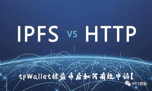 tpWallet被盗币后如何有效申诉？