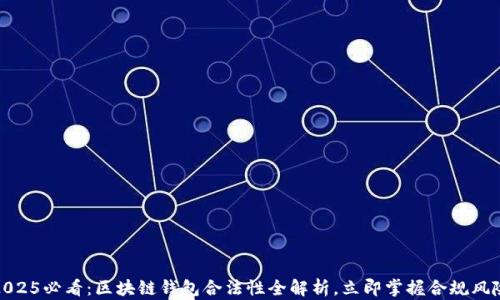 
2025必看：区块链钱包合法性全解析，立即掌握合规风险