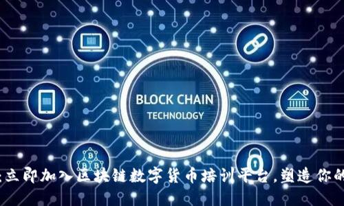 2025必看：立即加入区块链数字货币培训平台，塑造你的金融未来！