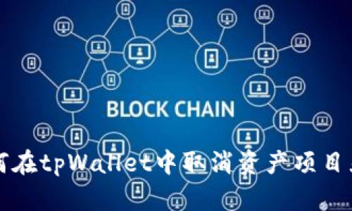 如何在tpWallet中取消资产项目显示