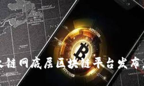 2025必看：星火链网底层区块链平台发布，颠覆未来科技！