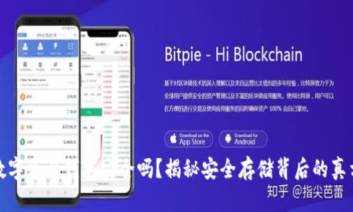 数字资产钱包安全吗？揭秘安全存储背后的真相