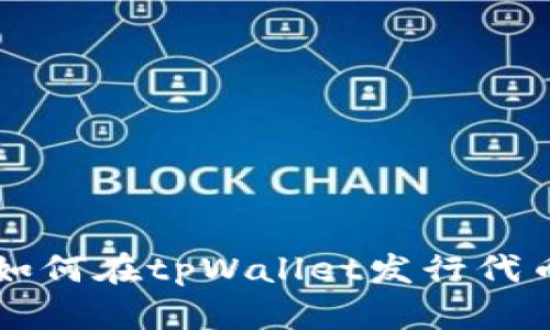 如何在tpWallet发行代币