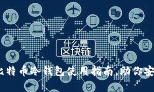 2025必看：比特币冷钱包使用指南，助你安全存储资产！