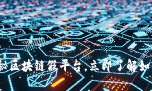 2025必看：揭秘区块链假平台，立即了解如何识别和避免！