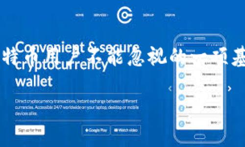 比特币钱包的私钥并不是通用的。每一个比特币钱包都有其独特的私钥，这些私钥用于控制和访问与之关联的比特币资产。为了更好地理解私钥的独特性及其在比特币生态系统中的重要性，我们可以从以下几个方面进行详细探讨。

私钥的基本概念
私钥是与比特币钱包密切相关的一个重要概念。它是一个由随机生成的数字和字母组成的字符串，用于证明对特定比特币地址的控制权。没有私钥，用户无法访问存储在相应地址上的比特币。因此，私钥可以被视为数字资产的“钥匙”。

私钥的唯一性
每个比特币钱包都有其特定的私钥，这意味着即使是同一品牌或类型的钱包，生成的私钥也是完全不同的。这是因为私钥是由随机数生成器产生的，而每个钱包在创建时会生成一对密钥：公钥和私钥。公钥是公开的，用于生成比特币地址，而私钥则是保密的，只有钱包的拥有者知晓。

私钥的安全性
私钥对于用户来说非常重要，因此必须妥善保管。如果私钥被他人获取，任何拥有私钥的人都能控制与此密钥相关的比特币资产。这可以导致资金的丢失，甚至可能遭受无法恢复的损失。因此，用户应采取一切必要的措施来确保私钥的安全，例如使用硬件钱包、纸钱包或加密存储。

与公钥的关系
比特币的私钥与公钥之间有着密切的关联。私钥是生成公钥的基础，而公钥又是生成比特币地址的基础。由于公钥是公开的，任何人都可以发送比特币到该地址，但只有拥有相应私钥的人才能对这些比特币进行支配。这种设计确保了比特币网络的安全性及去中心化特性。

如何生成一个比特币私钥
比特币私钥的生成过程通常是通过使用伪随机数生成器（PRNG）来创建一个256位（32字节）的随机数字。经过一定的哈希处理后，生成的私钥可以被转化为公钥。用户可以使用多种工具和软件进行私钥的生成，确保生成的私钥具有足够的随机性和安全性。

私钥的管理和备份
由于私钥的重要性，用户必须妥善管理和备份私钥。一旦丢失，关联的比特币将无法找回。建议用户在安全的环境中备份私钥，比如使用硬件钱包进行冷存储，或将其备份在纸张上并妥善保管。此外，用户也应定期检查和更新其私钥备份方式，以确保安全。

对比其他加密货币的私钥机制
不同于比特币，其他加密货币的私钥机制可能略有不同。虽然大多数加密货币依然依赖于类似的公私钥机制，但是具体的生成和管理方法可能有所不同。因此，用户在使用不同的加密钱包和资产时，应熟悉其私钥管理的流程和安全性要求，以防范潜在的安全风险。

私钥丢失的后果
若用户遗失了私钥，意味着与之相对应的比特币资产也将被永久锁定。比特币的去中心化特性意味着没有任何中央机构可以恢复丢失的私钥。因此，尽管比特币作为一种资产可能存在增值潜力，但同样也承载着用户自我管理的风险。

未来的私钥管理解决方案
随着技术的不断发展，越来越多的私钥管理解决方案应运而生。例如，使用多重签名技术可以对私钥进行分散管理，增加安全性。此外，许多新的钱包正在整合生物识别技术和其他先进的安全措施，为用户提供更安全的私钥管理方式。因此，在选择钱包时，用户不仅要考虑其功能，还应该关注其私钥管理的安全性。

总结
综上所述，比特币钱包的私钥是独特的，具有重要的安全和功能性意义。它确保了用户对其比特币资产的控制，因此妥善管理和备份私钥是每个比特币用户不能忽视的一项基本责任。在未来，随着加密货币市场的发展，私钥管理的技术和方法也将不断演进，用户应不断学习和更新相关知识，以适应快速变化的市场环境。

比特币钱包私钥的完全解读：现在了解它的重要性与安全策略