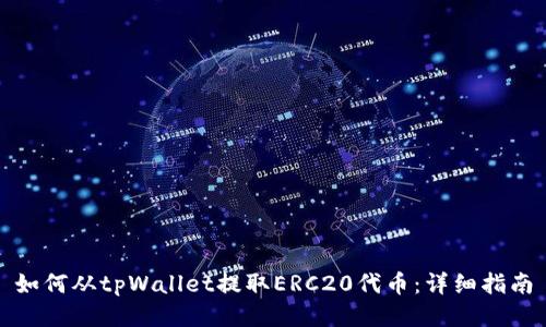 如何从tpWallet提取ERC20代币：详细指南