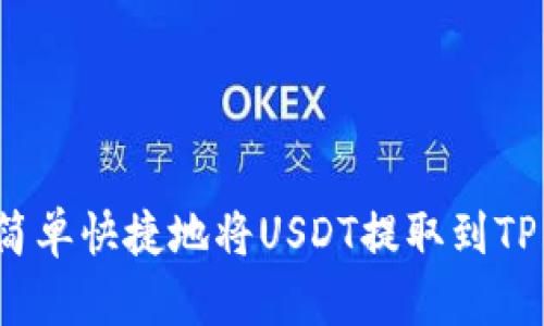 如何简单快捷地将USDT提取到TP钱包？