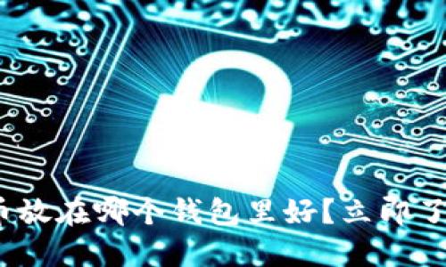 2025必看：比特币放在哪个钱包里好？立即了解最安全的选择！