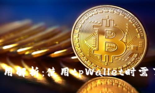 tpWallet挖矿费用解析：使用tpWallet时需了解的挖矿费用！
