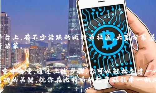   2025必看：中国人如何立即创建自己的比特币钱包 / 

 guanjianci 比特币, 钱包, 加密货币, 区块链 /guanjianci 

引言
随着比特币和其他加密货币的迅猛发展，越来越多的人开始关注如何创建自己的比特币钱包。尤其是在中国，尽管存在一定的政策限制，仍然有许多投资者希望通过比特币参与全球金融市场。那么，中国人如何创建一个安全、便捷的比特币钱包呢？本文将对此进行全面而深入的探讨。

了解比特币钱包的种类
在创建比特币钱包之前，我们首先需要了解什么是比特币钱包。比特币钱包可以理解为一个存储比特币及其使用密钥的工具，主要分为以下几类：
ul
    listrong软件钱包/strong：这是最常见的一种钱包类型，主要分为桌面钱包、手机钱包和网页钱包，可以在各种设备上使用，便捷性较高。/li
    listrong硬件钱包/strong：这种类型的钱包提供较高的安全性，适合存储较大金额的比特币，通常为专用设备。/li
    listrong纸钱包/strong：这是将比特币的私钥和公共地址打印在纸上的一种方式，然而，使用不当会造成丢失的风险。/li
/ul
每种钱包都有其优缺点，选择合适的类型对于确保比特币的安全至关重要。因此，在创建钱包之前，投资者需要根据自己的需求进行选择。

创建软件钱包的具体步骤
我们以常用的软件钱包——手机钱包为例，介绍创建比特币钱包的具体步骤：
ol
    listrong选择钱包应用/strong：在应用商店（如App Store或Google Play）搜索并选择知名的比特币钱包应用。热门选项包括“Trust Wallet”、“Exodus”或“Coinomi”等。/li
    listrong下载并安装/strong：点击下载并安装该应用，确保下载的是官方版本，以避免安全风险。/li
    listrong创建新钱包/strong：打开应用，选择“创建新钱包”选项。此时，系统会提示你设置一个强密码以保护钱包。/li
    listrong备份助记词/strong：系统会为你生成一组助记词，这是恢复钱包非常重要的信息。请务必将其妥善保管，最好是写在纸上并保管在安全的地方。/li
    listrong完成设置/strong：按照指引完成后续的设置。此时，你的比特币钱包已成功创建。/li
/ol
需要注意的是，软件钱包虽然使用方便，但安全性相对较低，尤其在公共网络环境下使用时，风险更高。因此，确保手机安装了防病毒软件，并定期更新应用，以防受到恶意软件的攻击。

创建硬件钱包的步骤
对于希望将资金安全存储的投资者，硬件钱包无疑是一个更好的选择。常见的硬件钱包品牌包括Ledger和Trezor。以下是创建硬件钱包的基本步骤：
ol
    listrong购买硬件钱包/strong：在官方网站或者可靠的电商平台上购买硬件钱包，确保是全新的产品。/li
    listrong连接设备/strong：将硬件钱包通过USB接口连接到电脑或手机，通常设备会有指示灯显示已成功连接。/li
    listrong安装必要软件/strong：根据所购买的钱包品牌，下载官方提供的管理软件。这是管理钱包和进行交易的必要工具。/li
    listrong设置PIN码和备份/strong：首次使用时，需要设置一个PIN码以保护钱包，并生成助记词进行备份，确保在丢失设备时能恢复钱包。/li
    listrong转入比特币/strong：通过软件发起比特币的接收，然后根据系统提示完成转账，资金即可存入硬件钱包。/li
/ol
尽管硬件钱包能够提供较高的安全性，但价格相对较高，适合进行长期投资的用户。

确保比特币钱包的安全性
无论是软件钱包还是硬件钱包，安全性都是重中之重。以下是一些有效的安全措施：
ul
    listrong定期备份/strong：定期备份钱包信息，特别是助记词。在不同地点存储备份信息，以防丢失或损坏。/li
    listrong使用双重验证/strong：一些钱包提供双重验证功能，可以有效提高安全性。启用此功能后，即使密码被盗，黑客也无法轻易访问你的资金。/li
    listrong定期更新软件/strong：确保钱包应用和设备固件保持更新。这些更新通常包含了最新的安全补丁。/li
    listrong谨慎对待网络安全/strong：在使用网络钱包时，确保网络环境安全，避免在公共Wi-Fi下进行任何交易。/li
/ul
安全不仅仅是保护钱包，也包括自我教育，了解潜在的欺诈手段和网络威胁。注意提升自身的安全意识，做好防范措施。

参与比特币社区
创建比特币钱包后，保持对比特币市场的了解也同样重要。加入比特币相关的论坛、社交媒体群组，可以让你获取最新的信息和技术动态。例如，在Twitter、Reddit等平台上，有不少活跃的比特币社区，大家分享着自己的经验和见解。
此外，参加线下的区块链会议或技术研讨会，也是一个不错的机会。通过与行业专家和其他投资者交流，可以拓宽视野，并增加对市场的理解，从而做出更为明智的投资决策。

总结
在中国，随着对比特币的关注度持续上升，越来越多的人开始主动学习并创建自己的比特币钱包。无论选择哪种钱包类型，确保安全性、有效管理资产是每个投资者的重中之重。通过上述步骤，你可以轻松创建一个属于自己的比特币钱包，进行安全的加密货币投资。同时，通过不断学习和参与社区，提升自己的交易技巧和市场知识，确保在这个快速变化的市场中立于不败之地。
希望本文提供的信息能够帮助你更好地理解创建比特币钱包的流程，以及如何在安全的前提下进行加密资产的管理。对于任何投资者来说，持续学习和适应变化是成功的关键。祝你在比特币的投资旅程中一帆风顺！