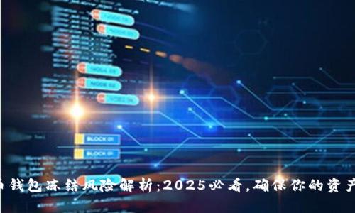 虚拟币钱包冻结风险解析：2025必看，确保你的资产安全！