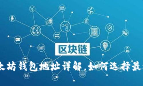 2025必看：以太坊钱包地址详解，如何选择最适合你的钱包？