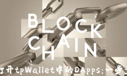 
如何打开tpWallet中的DApps：一步步指导