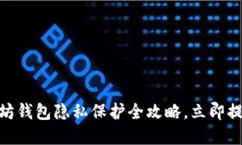 2025必看：以太坊钱包隐私保护全攻略，立即提升你的安全意识