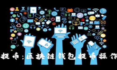 轻松提币：区块链钱包提币操作详解