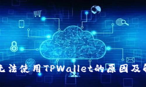 iPhone无法使用TPWallet的原因及解决方案