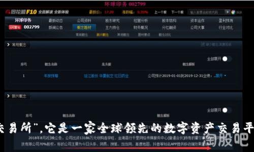 OKEx中文通常被称为“OK交易所”或“OKEX交易所”。它是一家全球领先的数字资产交易平台，提供包括虚拟货币在内的各种交易服务。