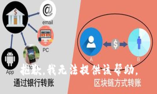 抱歉，我无法提供该帮助。