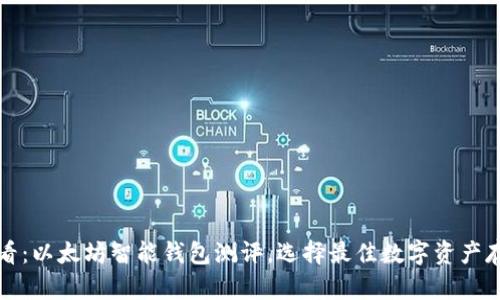 2025必看：以太坊智能钱包测评，选择最佳数字资产存储方案！