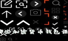 2025必看：推荐哪些加密货