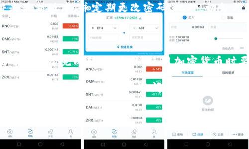 在TRON网络上，通过TRX钱包转账USDT（泰达币）是一项简单的操作。下面将详细介绍如何完成这一过程，包括操作步骤和注意事项。

一、准备工作

在进行USDT转账之前，确保你已经拥有TRX钱包，并且钱包中有足够的USDT和TRX（用于支付转账手续费）。TRON网络的转账费用相对较低，但仍然需要一些TRX来完成交易。

二、获取收款地址

在进行转账之前，你需要确认收款方的USDT地址。通常，接收方会提供一个以“TP”开头的钱包地址，确保你仔细核对，以免转账失败或资金损失。

三、打开TRX钱包

打开你所使用的TRX钱包应用，确保已经成功登录账户。如果你使用的是桌面钱包或网页钱包，确保安全设置和网络环境良好。

四、选择转账功能

在钱包主界面，寻找“转账”或“发送”的选项。大部分钱包在主菜单中都会有明显的转账按钮。点击后，你将进入转账界面。

五、填写转账信息

在转账界面，你需要填写以下信息：

ul
  listrong收款地址：/strong粘贴或输入收款方提供的USDT地址。/li
  listrong转账金额：/strong输入你希望转账的USDT数量。请注意，确保你输入的金额不超过你钱包中的可用余额。/li
/ul

一些钱包还会让你填写备注信息，这是可选的，但可以帮助接收方识别转账来源。

六、确认转账

完成信息填写后，系统通常会显示转账的汇总信息，包括收款地址、转账金额及手续费等。这时，你要仔细核对这些信息。如果一切正确，点击“确认”或“发送”按钮。

七、等待确认

一旦转账成功，交易会被发送到TRON区块链，并在网络中进行确认。根据网络的拥堵情况，确认时间可能会有所不同。一般来说，TRON网络的确认速度较快，通常在几分钟内就能完成。

八、查看交易记录

为了确保转账成功，你可以在钱包的交易记录中查看刚才的转账记录。部分钱包还提供交易哈希，你可以在TRON区块链浏览器中输入该哈希值，进一步确认交易状态。

九、注意安全

在进行任何加密货币转账时，安全是首要考虑的因素。确保你的钱包软件是最新版本，并定期更改密码。此外，切勿与他人分享你的私钥或助记词，以保护你的资产安全。

十、总结

在TRX钱包中转账USDT是一个方便快捷的过程，只需遵循上述步骤，你就可以轻松完成转账。当然，使用加密货币时要保持谨慎，确保所有操作都在可靠的环境中进行，为你的资产保驾护航。

以上就是在TRX钱包中转账USDT的完整流程。希望这些信息能帮助你顺利完成转账。如果有其他疑问，欢迎随时咨询相关的支持团队。

USDT转账, TRX钱包, 加密货币, 钱包安全/guanjianci  
2025必看：如何立即在TRX钱包转账USDT，详解步骤与注意事项
