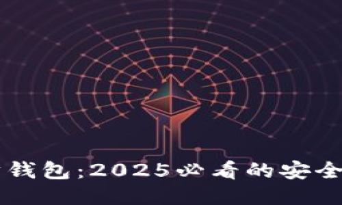 立即注册以太坊钱包：2025必看的安全测评与使用指南