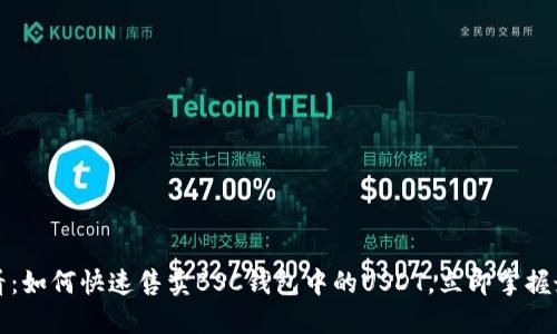 2025必看：如何快速售卖BSC钱包中的USDT，立即掌握最佳方法！