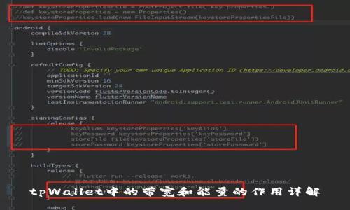 tpWallet中的带宽和能量的作用详解