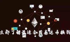 2025必看！立即了解最适合