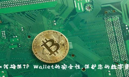 :如何确保TP Wallet的安全性，保护您的数字资产