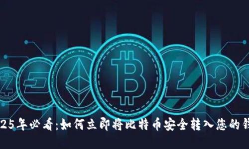 2025年必看：如何立即将比特币安全转入您的钱包