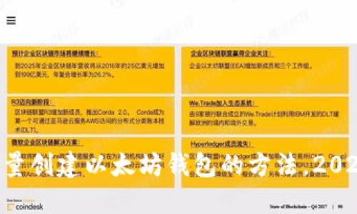 立即掌握批量创建以太坊钱包的方法，2025必看技巧！