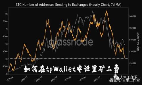 如何在tpWallet中设置矿工费