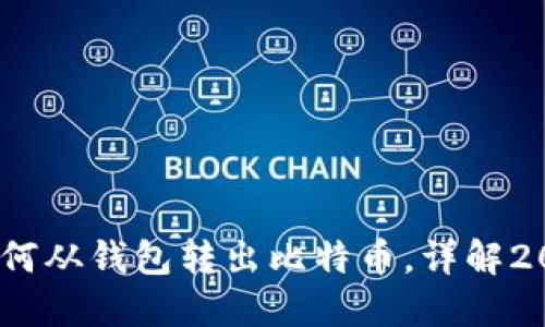 立即掌握：如何从钱包转出比特币，详解2025必看步骤